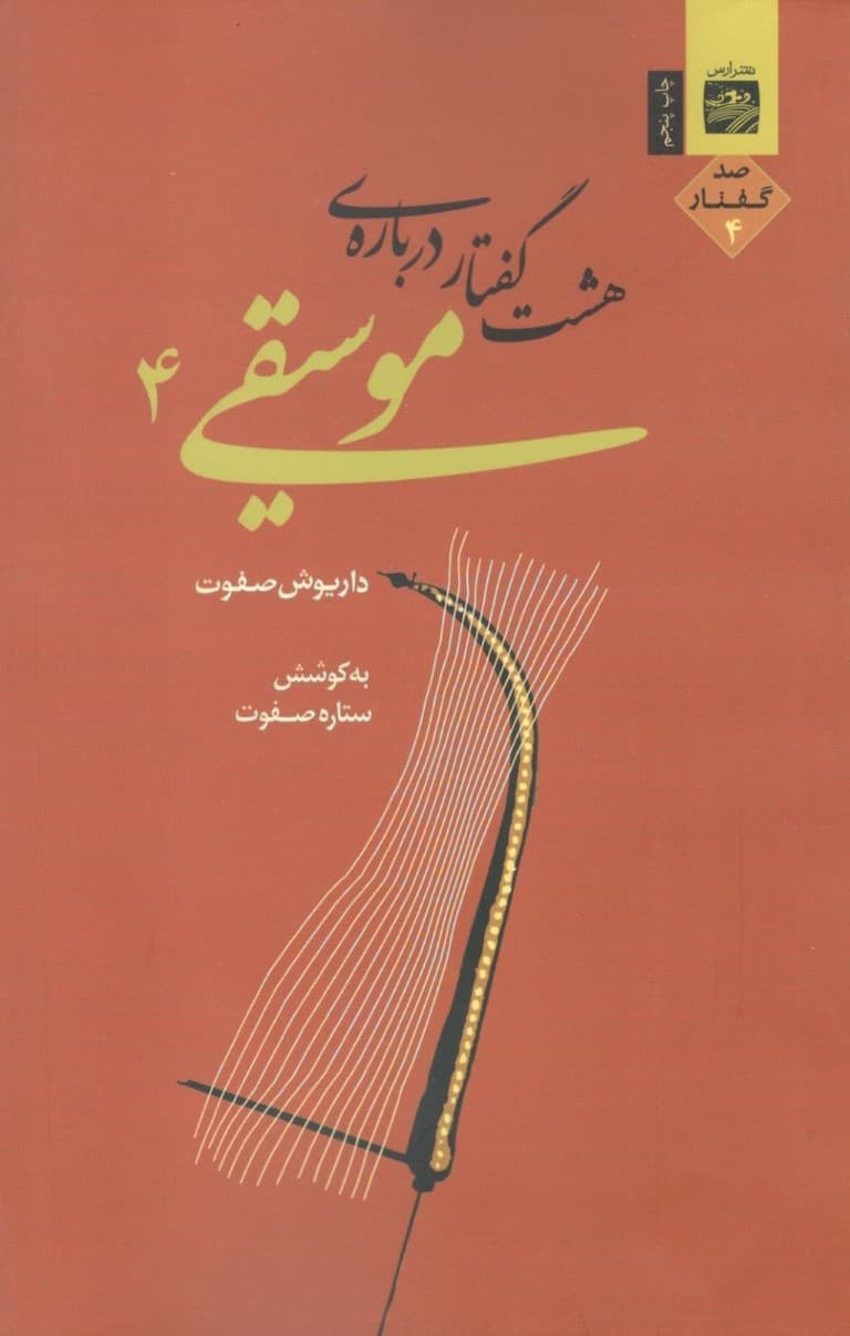 8 گفتار درباره موسیقی 4