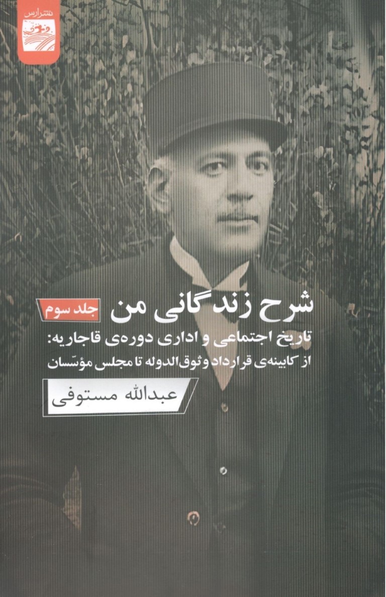 شرح زندگانی من 3 (3 جلدی) تاریخ اجتماعی و اداری دوره قاجاریه از کابینه قرارداد وثوقالدوله تا مجلس موسسان