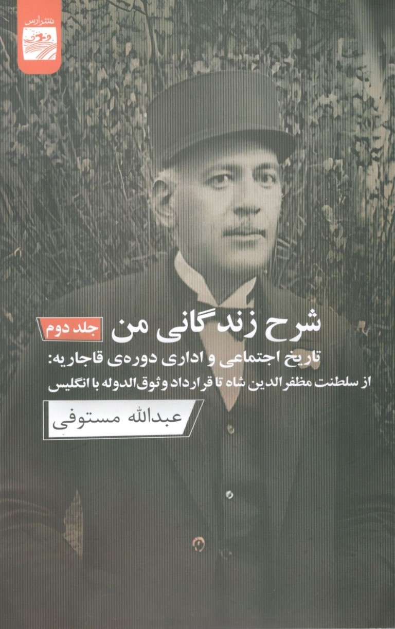 شرح زندگانی من 2 (3 جلدی) تاریخ اجتماعی و اداری دوره قاجاریه از سلطنت مظفرالدین شاه تا قرارداد وثوقالدوله با انگلیس