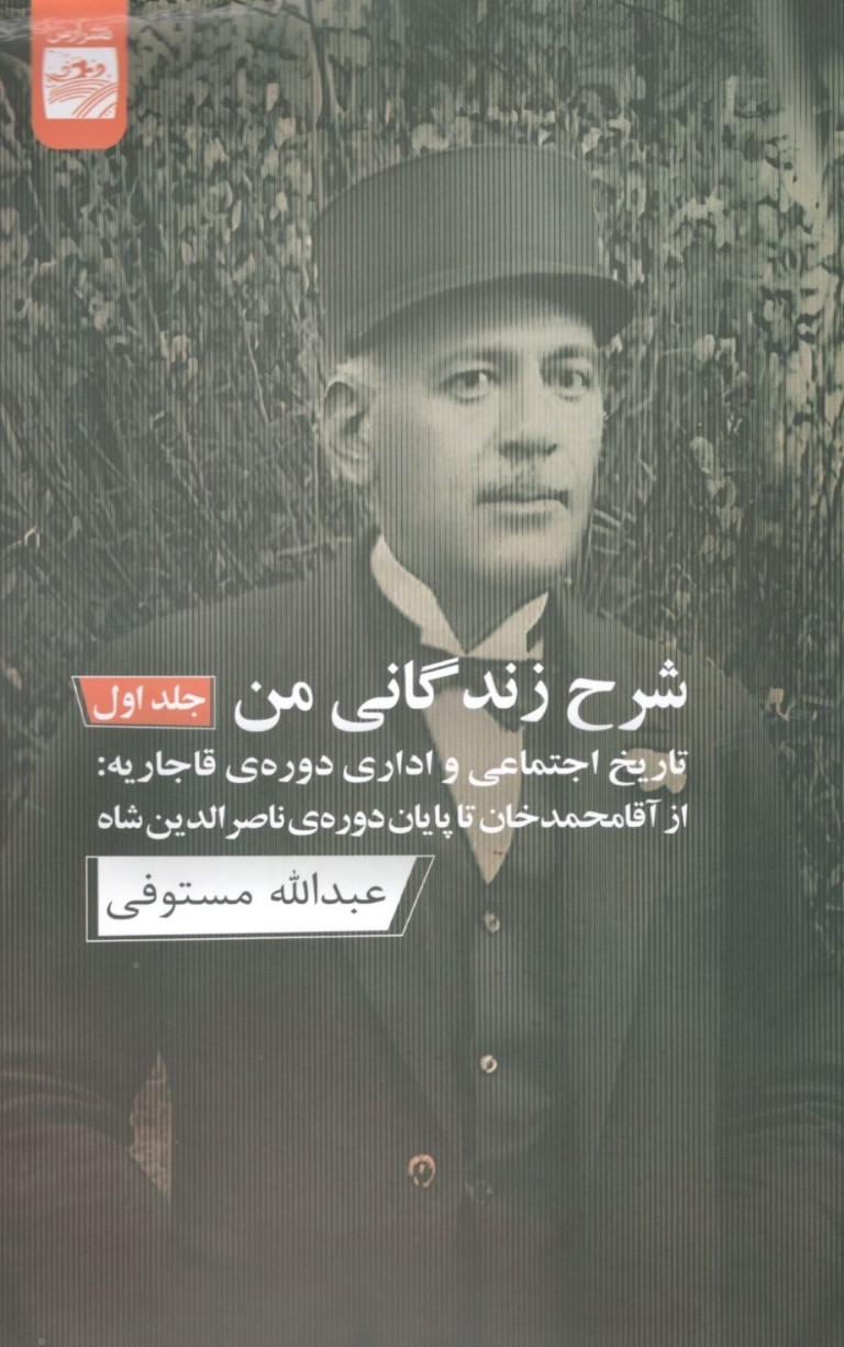 شرح زندگانی من 1 (3 جلدی) تاریخ اجتماعی و اداری دوره قاجاریه از آقا محمدخان تا آخر ناصرالدین شاه