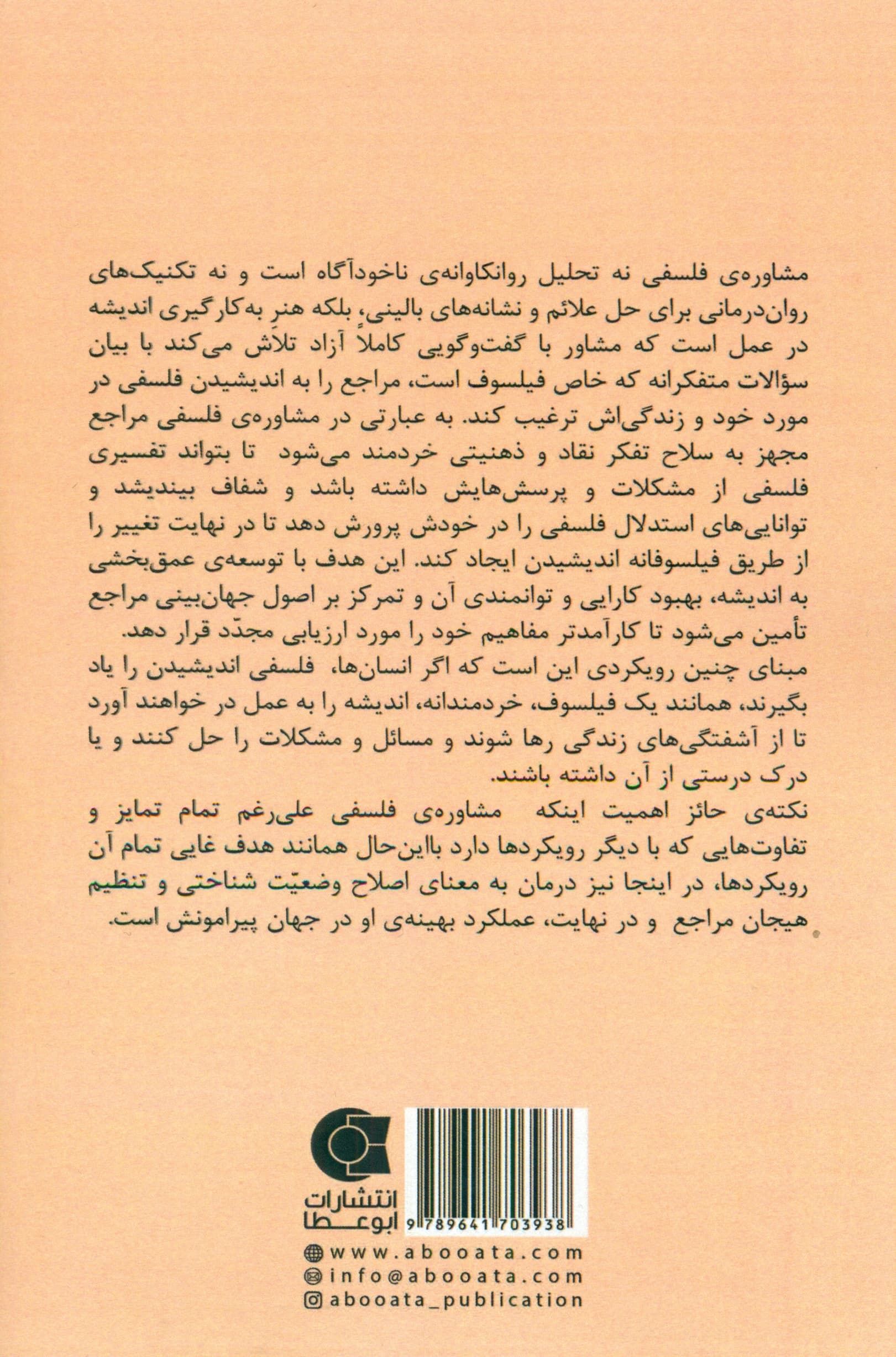 مشاوره فلسفی بر مبانی رویکرد فیلو روانشناختی (چهارچوبها و کاربردها)