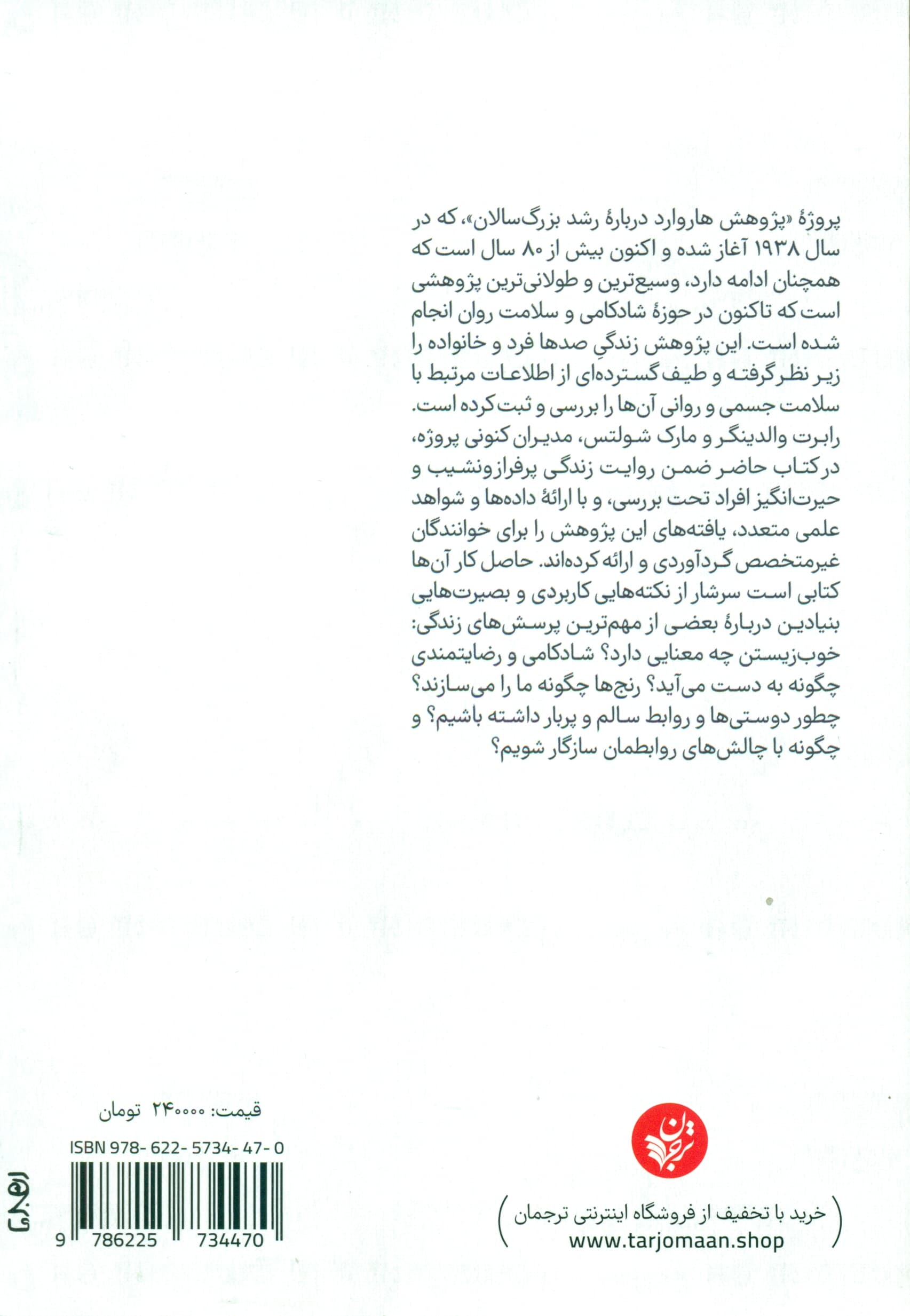 زندگی خوب (پژوهش 84 ساله دانشگاه هاروارد درباره شادکامی چه می گوید)