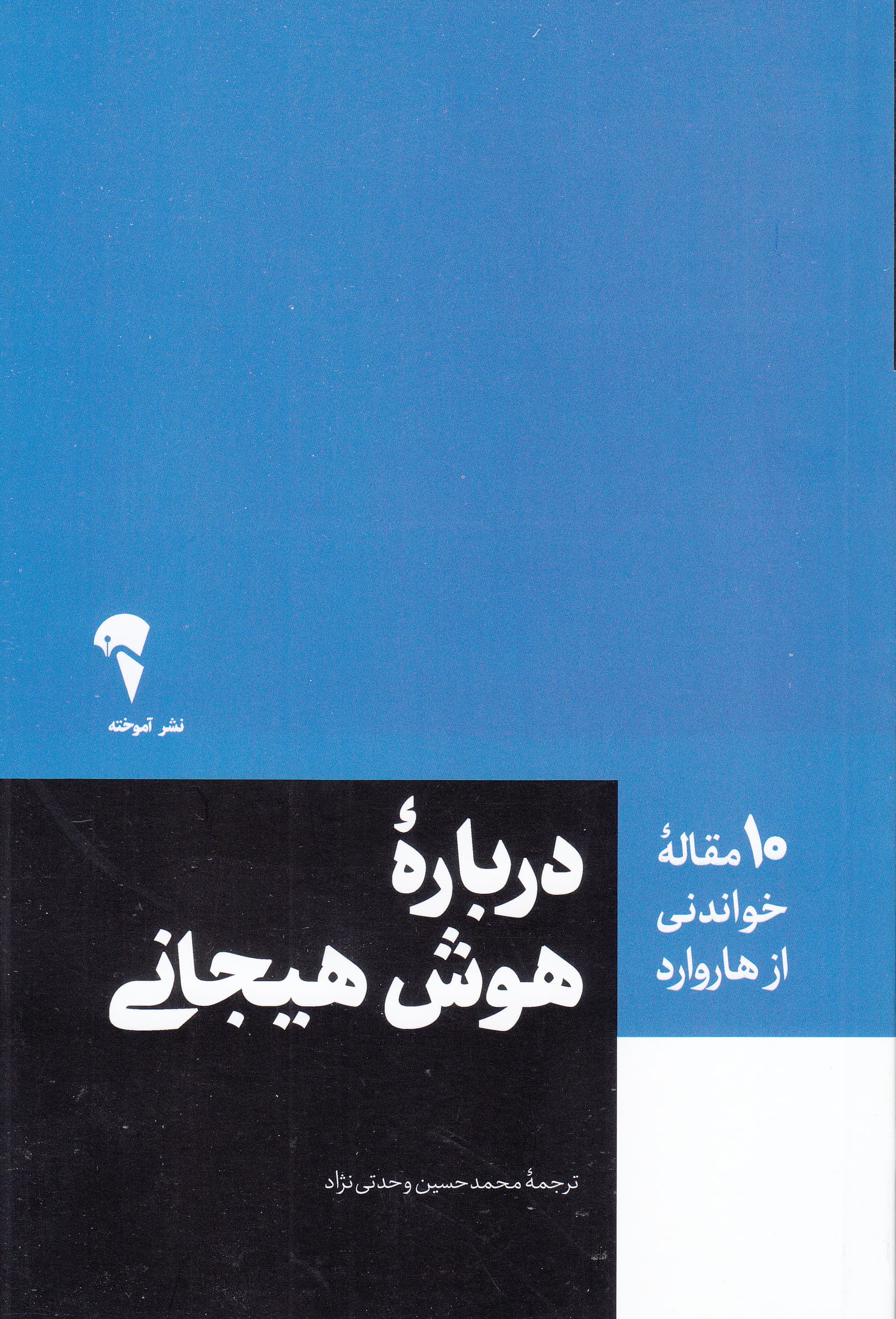 درباره هوش هیجانی (10 مقاله خواندنی از هاروارد)