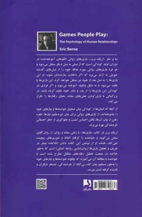 بازیها (روانشناسی روابط انسانی)