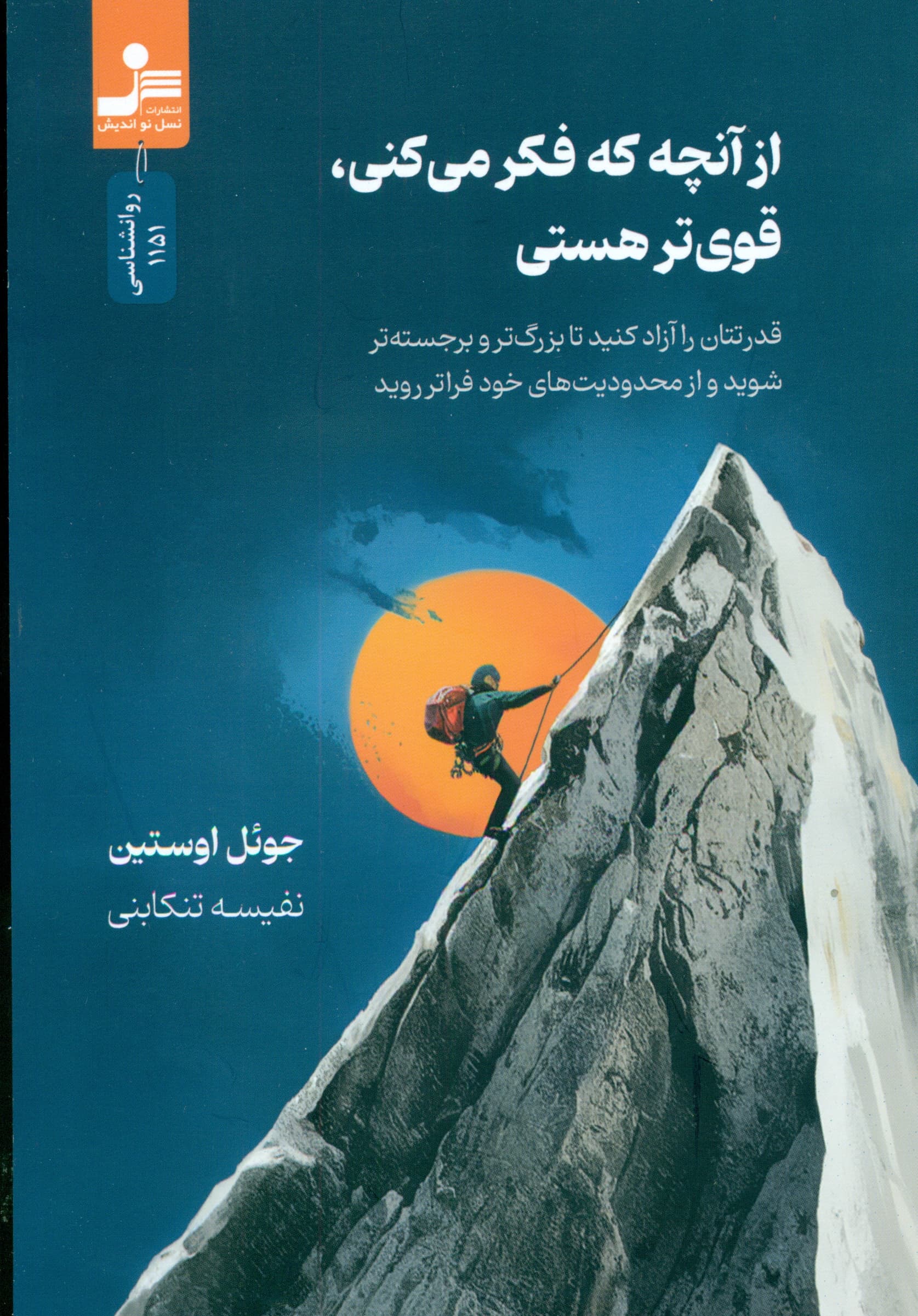 از آنچه فکر میکنی قویتر هستی (قدرتتان را آزاد کنید تا بزرگتر و برجستهتر شوید و از محدودیتهای خود فراتر روید)