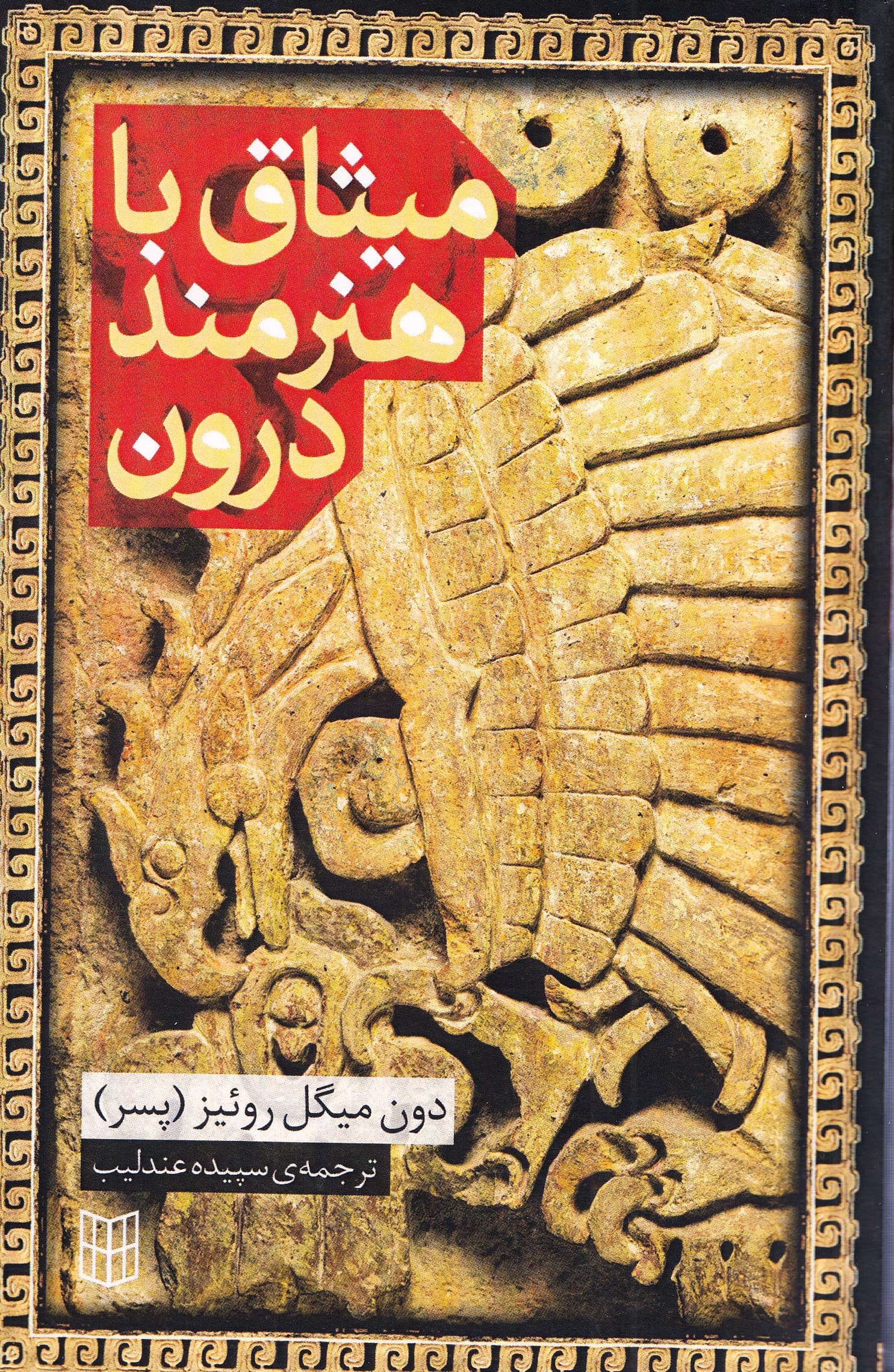 میثاق با هنرمند درون