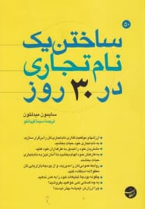 ساختن 1 نام تجاری در 30 روز