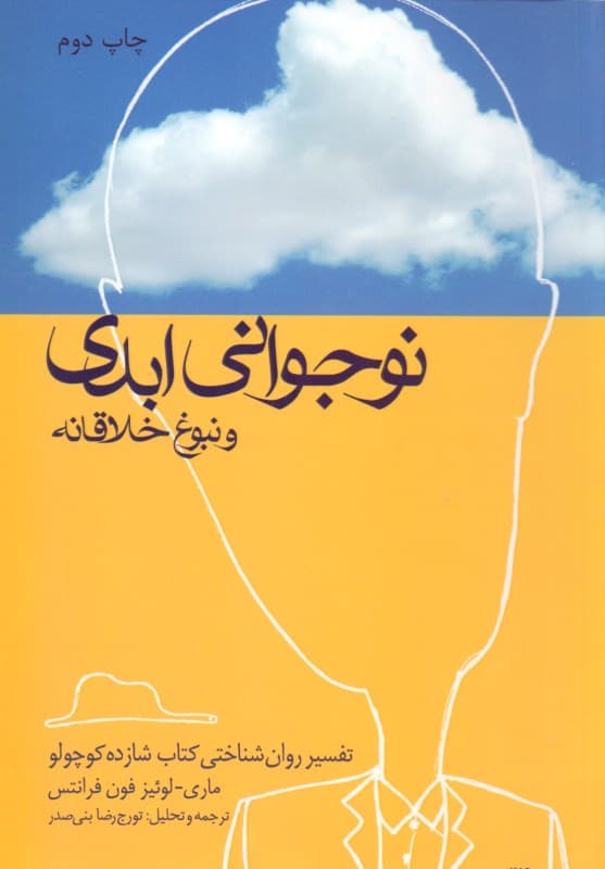 نوجوانی ابدی و نبوغ خلاقانه (تفسیر روانشناختی کتاب شازده کوچولو)