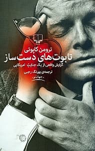 تابوتهای دستساز (گزارش واقعی از 1 جنایت امریکایی)