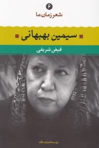 شعر زمان ما 6 (سیمین بهبهانی)
