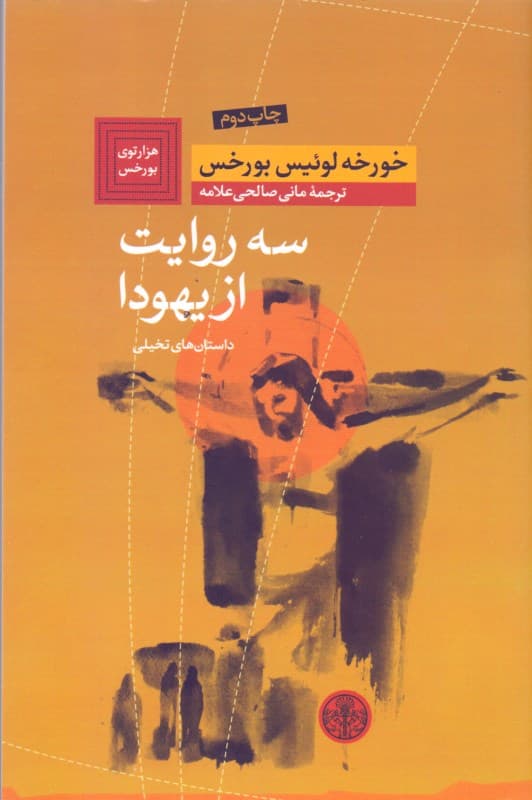 3 روایت از یهودا (مجموعه داستان)