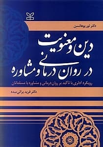 دین و معنویت در رواندرمانی و مشاوره (رویکردی آدلری با تاکید بر رواندرمانی و مشاوره با مسلمانان)