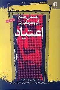 راهنمای جامع گروهدرمانی در اعتیاد ویژه درمانگران اعتیاد