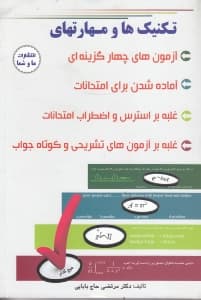 تکنیکها و مهارتهای تستزنی غلبه بر آزمونهای تشریحی و کوتاه جواب آماده شدن برای امتحانات غلبه بر استرس و اضطراب امتحان