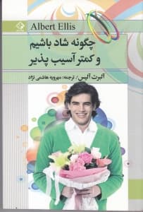 چگونه شاد باشیم و کمتر آسیبپذیر