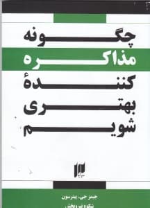 چگونه مذاکره کننده بهتری شویم