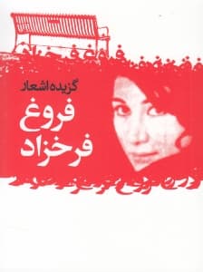 گزیده اشعار فروغ فرخزاد (عاشقانهها ترانهها و شعرهای کوتاه)