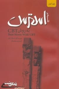 غلبه بر استرس (به روش سی بی تی )