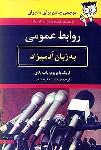روابط عمومی به زبان آدمیزاد