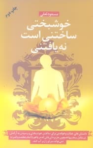 خوشبختی ساختنی است نه یافتنی (67 داستان جذاب و خواندنی برای ساختن خوشبختی با دو الگوی تاثیرگذاری و تاثیرپذیری آشنا شوید)