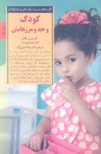 کودک و حد و مرزهایش (چگونه تصمیمهای درست کودکانی شایسته پرورش میدهد)