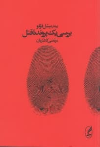 بررسی 1 پرونده قتل