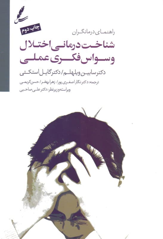 شناختدرمانی اختلال وسواس فکری عملی راهنمای درمانگران