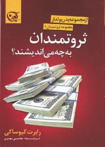 ثروتمندان به چه میاندیشند