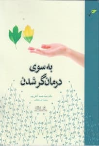 به سوی درمانگر شدن (راهنمای مشاوران و درمانگران)