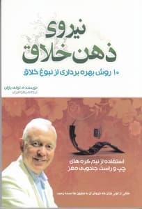 نیروی ذهن خلاق (10 روش بهرهبرداری از نبوغ خلاق)