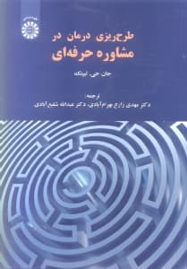 طرحریزی درمان در مشاوره حرفهای