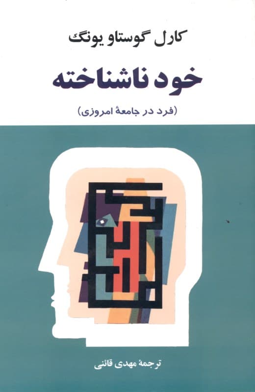 خود ناشناخته (فرد در جامعههای امروزی)