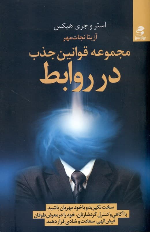 مجموعه قوانین جذب در روابط (گردشار جایی که قانون جاذبه تمام روابط همکاری کننده را جمع میکند)