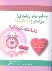 چطور میتوان فردی را در کمتر از 90 دقیقه دلباخته خود کرد