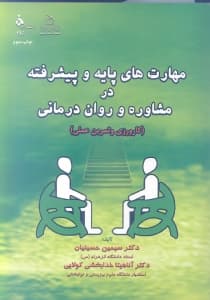 مهارتهای پایه و پیشرفته در مشاوره و رواندرمانی (کارورزی و تمرین عملی)