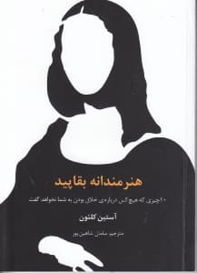 هنرمندانه بقاپید (10 چیزی که هیچکس درباره خلاق بودن به شما نخواهد گفت)