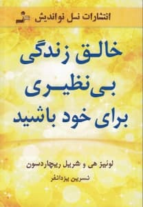 خالق زندگی بینظیری برای خود باشید