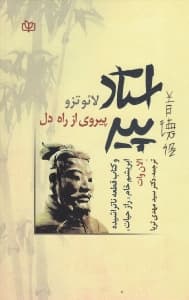 استاد پیر تائوت چینگ یا کتاب پیروی مستقیم از راه و روش هستی و حیات به راهنمای درک درونی (دل)
