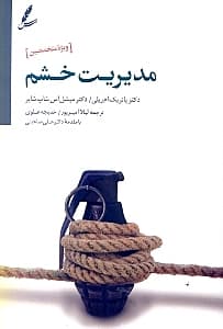 مدیریت خشم (راهنمای درمان مراجعین سو مصرف مواد و بهداشت روان ویژه متخصصین)