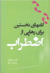 گامهای نخستین برای رهایی از اضطراب