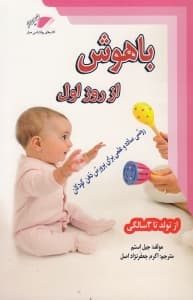 باهوش از روز اول (روشی ساده و عملی برای پرورش ذهن کودکان از تولد تا 3 سالگی)
