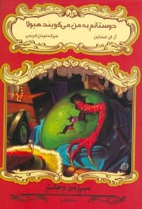 دوستانم به من میگویند هیولا (سرزمین وحشت 7)