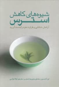 شیوههای کاهش استرس (آرامش شادابی و طراوت خود را به دست آورید)