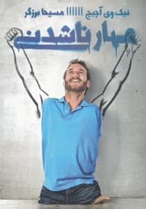 مهارناشدنی (قدرت باورنکردنی ایمان در عمل)