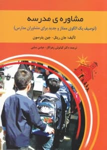 مشاوره مدرسه (توصیف 1 الگوی ممتاز و جدید برای مشاوران مدارس)