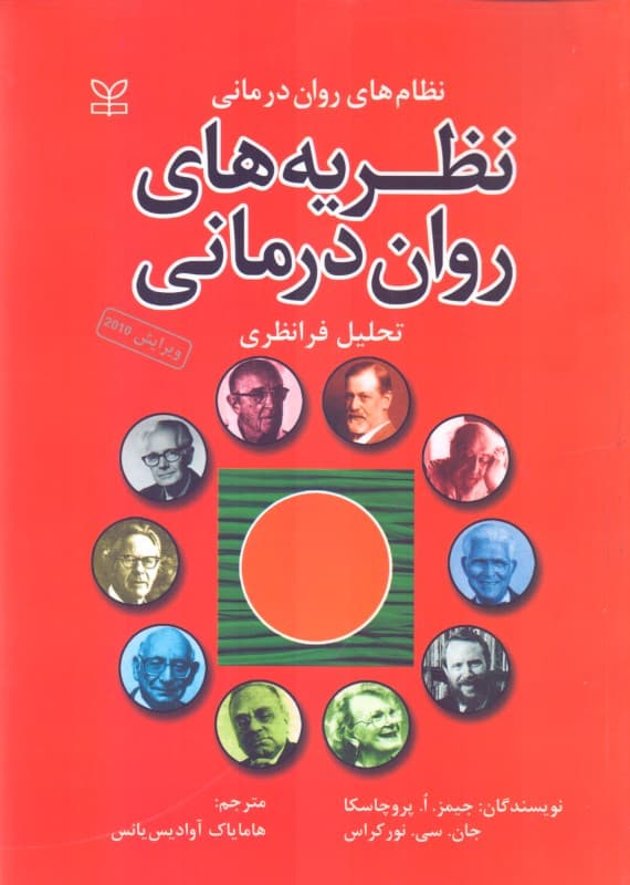 نظریههای رواندرمانی (تحلیل فرانظری)