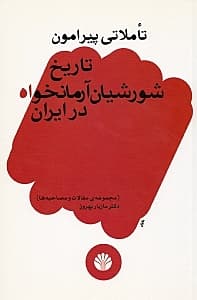 تاملی پیرامون تاریخ شورشیان آرمانخواه (مجموعه مقالات و مصاحبهها)