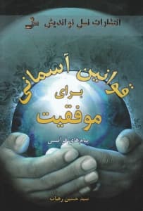 قوانین آسمانی موفقیت (پیامهای قرآنی)