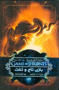 بازی تاج و تخت 3 (نغمه آتش و یخ 1)