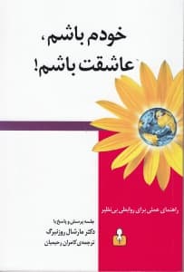 خودم باشم عاشقت باشم (راهنمای عملی برای روابطی بینظیر)